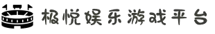 极悦娱乐-创意平台,注册畅享文化之梦!